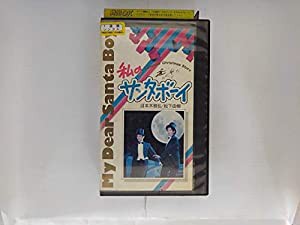 私のサンタボーイ [VHS](中古品)