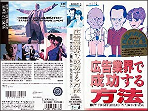 広告業界で成功する方法 [VHS](中古品)