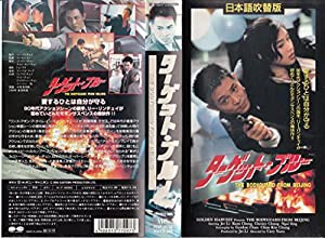 ターゲット・ブルー(日本語吹替版) [VHS](中古品)