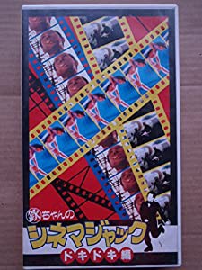 欽ちゃんのシネマジャック(4)ドキドキ編 [VHS](中古品)