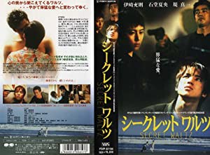 シークレットワルツ [VHS](中古品)