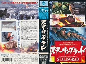 スターリングラード(字幕スーパー版) [VHS](中古品)