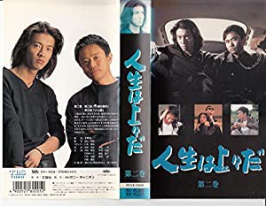 人生は上々だ 第2巻 [VHS](中古品)