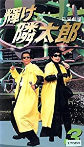 輝け隣太郎(3) [VHS](中古品)
