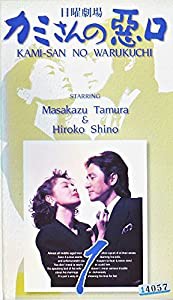 カミさんの悪口(1) [VHS](中古品)