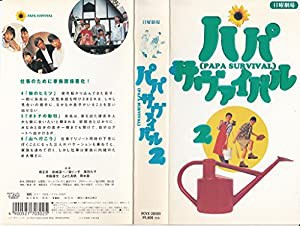 パパサバイバル(2) [VHS](中古品)