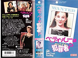 ベティ・ルーは犯罪者?(日本語吹替版) [VHS](中古品)