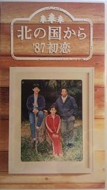 北の国から’87 初恋 [VHS](中古品)
