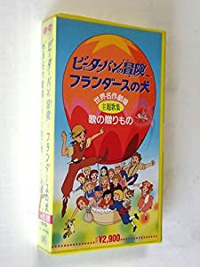 世界名作劇場主題歌集 [VHS](中古品)