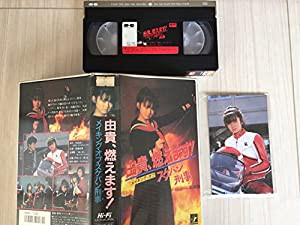 由貴、燃えます!メイキング・オブ スケバン刑事 [VHS](中古品)