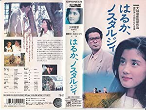 はるか、ノスタルジィ [VHS](中古品)