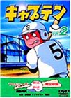 キャプテン Vol.2 [DVD](中古品)