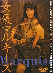 女優マルキーズ [DVD](中古品)