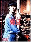 菊豆 [DVD](中古品)