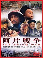 阿片戦争 [DVD](中古品)