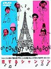 恋するシャンソン [DVD](中古品)