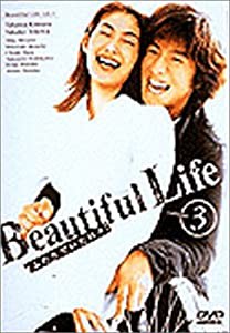 ビューティフルライフ〜ふたりでいた日々〜(3) [DVD](中古品)