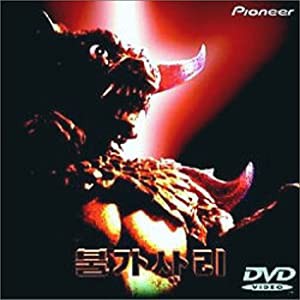 プルガサリ〜伝説の大怪獣〜 [DVD](中古品)