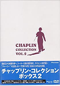 チャップリン・コレクション・ボックス2 [DVD](中古品)