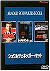 シュワルツェネッガー・セット [DVD](中古品)