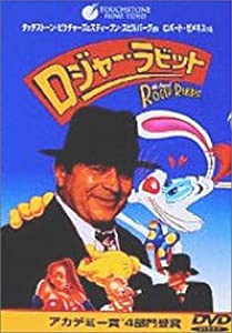 ロジャー・ラビット [DVD](中古品)