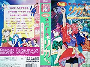 スーパードールリカちゃん リカちゃん絶体絶命!ドールナイツの奇跡【劇場版】 [VHS](中古品)