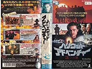 ハリウッド・アドベンチャー〜3つの扉〜 [VHS](中古品)