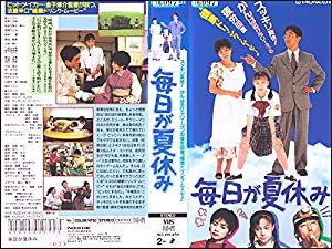 毎日が夏休み [VHS](中古品)