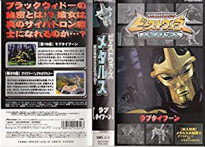 ビーストウォーズメタルス「ラブタイフーン」 [VHS](中古品)