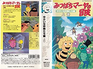 みつばちマーヤの冒険「ゆかいな仲間たち編」上巻 [VHS](中古品)