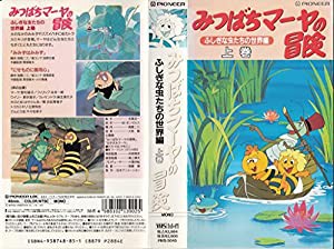 みつばちマーヤの冒険「ふしぎな虫たちの世界編」上巻 [VHS](中古品)