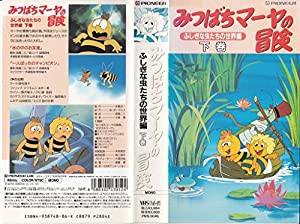 みつばちマーヤの冒険「ふしぎな虫たちの世界編」下巻 [VHS](中古品)