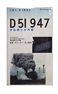 今蘇る蒸気機関車「D51 947 今日限りの汽笛」 [VHS](中古品)の通販はau PAY マーケット - Cotton Castle | au  PAY マーケット－通販サイト