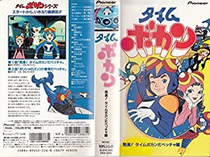 タイムボカン 発進!タイムボカンだペッチャ編 [VHS](中古品)