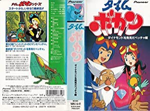 タイムボカン ダイナモンドを発見だペッチャ編 [VHS](中古品)