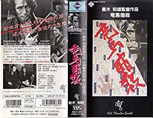 竜馬暗殺 [VHS](中古品)