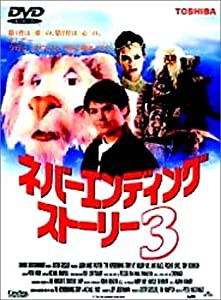 ネバーエンディングストーリー3 [DVD](中古品)