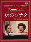 秋のソナタ [DVD](中古品)