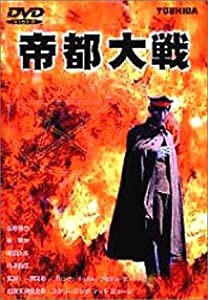 帝都大戦 [DVD](中古品)