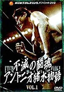 不滅の闘魂 アントニオ猪木物語 Vol.1 [DVD](中古品)