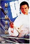 新・少林寺伝説 [DVD](中古品)