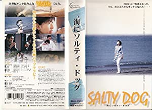 海にソルティ・ドッグ [VHS](中古品)