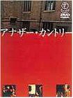 アナザー・カントリー [DVD](中古品)