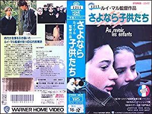 さよなら子供たち【字幕版】 [VHS](中古品)