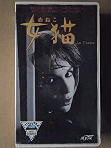 女猫(La Chatte) [VHS](中古品)