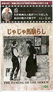 じゃじゃ馬馴らし【字幕版】(淀川長治 名作映画ベスト&ベスト) [VHS](中古品)