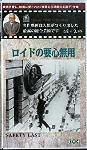 ロイドの要心無用【字幕版】(淀川長治 名作映画ベスト&ベスト) [VHS](中古品)