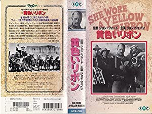 黄色いリボン【字幕版】 [VHS](中古品)