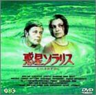 惑星ソラリス [DVD](中古品)