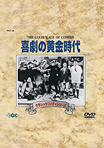 クラシックコメディシリーズ「喜劇の黄金時代」 [DVD](中古品)